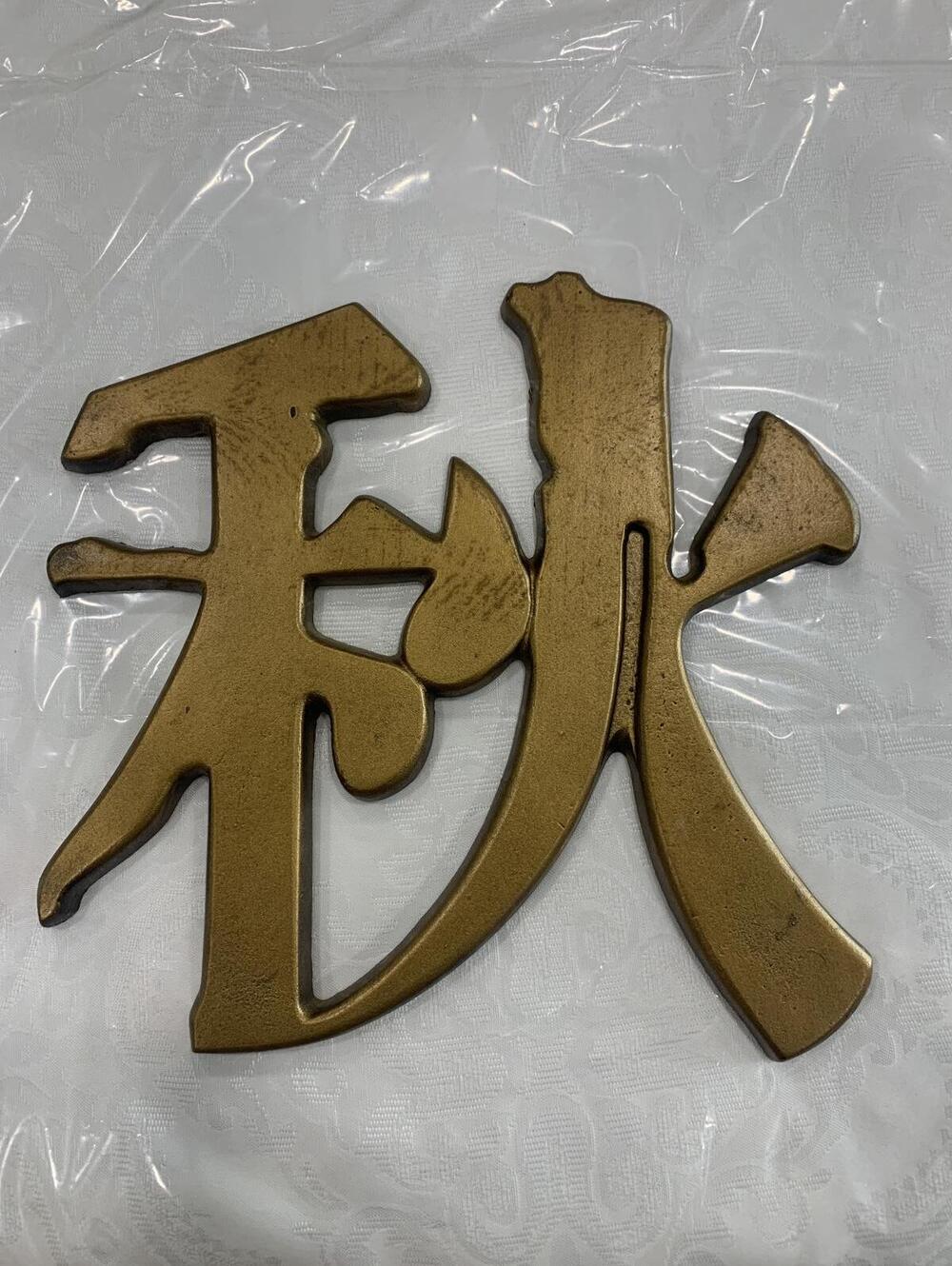 Vintage Sexton Chinese Four Seasons Wall Art Cast Aluminum
